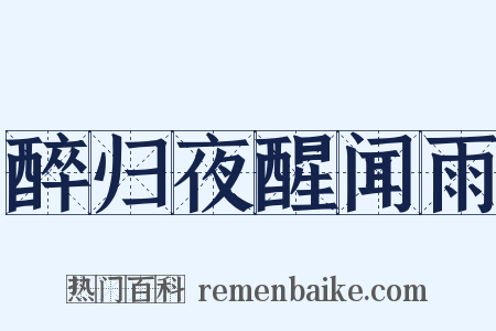 醉归夜醒闻雨是什么意思的图片